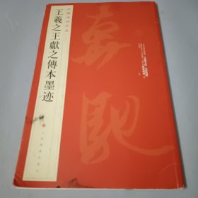 王羲之王献之传本墨迹