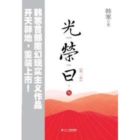 光荣(季) 青春小说 韩寒