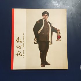 红灯记 （水粉画）24开，品好直板直角