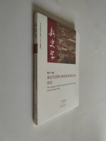 新史学 第十六辑 前近代清朝与奥斯曼帝国的比较研究 16开 平装本 未拆封