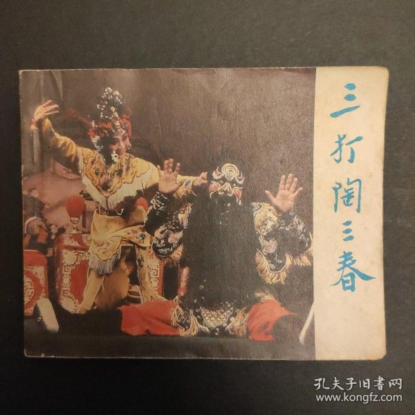 三打陶三春
