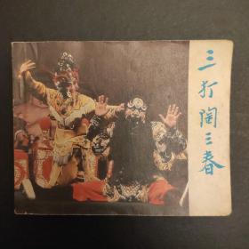 三打陶三春
