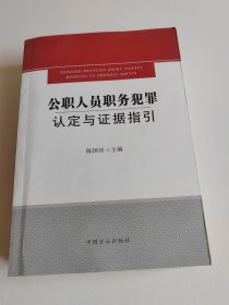 公职人员职务犯罪认定与证据指引