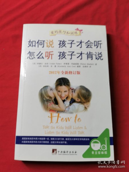 如何说孩子才会听，怎么听孩子才肯说（2012全新修订版）