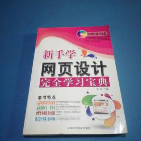 电脑新课堂系列 新手学网页设计完全学习宝典