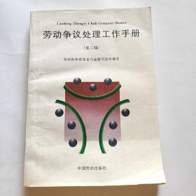 勞動(dòng)爭(zhēng)議處理工作手冊(cè).第三輯