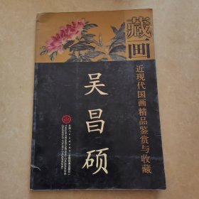 藏画近现代国画精品鉴赏与收藏：吴昌硕