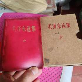 毛泽东选集（合订一卷本）