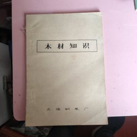 木材知识 上海钢琴厂