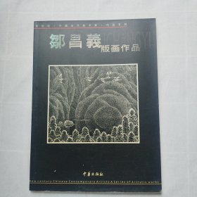 邹昌义版画作品（毛笔签名钤印本）