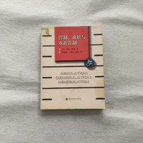 管制、放松与重新管制：银行业、保险业和证券业的未来——当代金融名著译丛