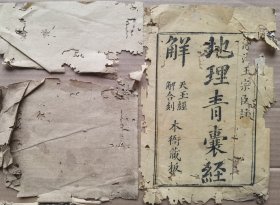 康熙官刻本地理书，地理青囊经解上下卷，青囊心印续偏，合订一本，24X16X1.6Cm