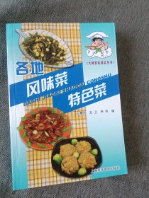 大师教你烧菜丛书各地风味菜特色菜