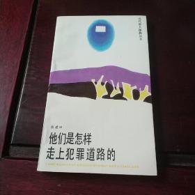 他们是怎样走上犯罪道路的(当代军人修养丛书)