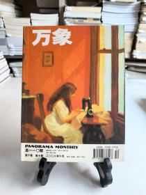 万象/第十卷 第十期  2008年10月 总一一〇期