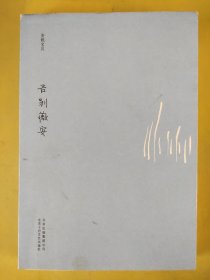 告别薇安：安妮宝贝十年修订典藏文集。