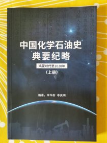 中国化学石油史典要纪略 鸿蒙时代至2020年