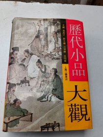 历代小品大观