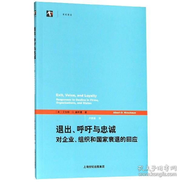 退出、呼吁与忠诚：对企业、组织和国家衰退的回应