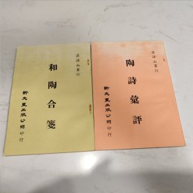 《陶诗汇评》 《和陶合笺》