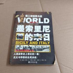 《第二次世界大战：墨索里尼的末日——意大利和西西里之战》【350号】