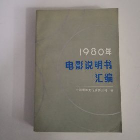 1980年电影说明书汇编