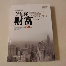 守住你的财富：律师写给企业家的39个法律忠告