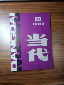 当代1982年第6期