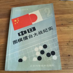 79《中日围棋擂台大战纪实》