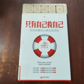 只有自己救自己