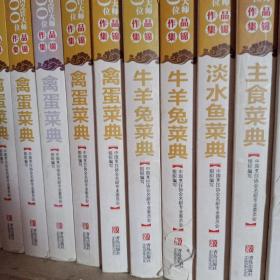 100位中国烹饪大师作品集锦： 淡水鱼菜典/牛羊兔菜典/主食菜典/禽蛋菜典 4本合售