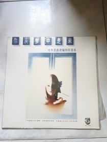 黑胶唱片 你从梦中走来 （中外名曲改编的轻音乐）