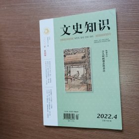 文史知识2022年第4期