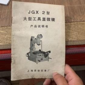 JGX2大型工具显微镜产品说明书