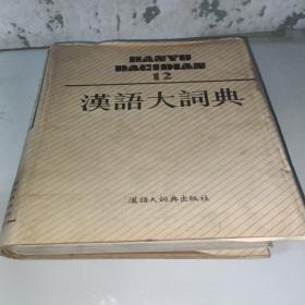 汉语大词典.12