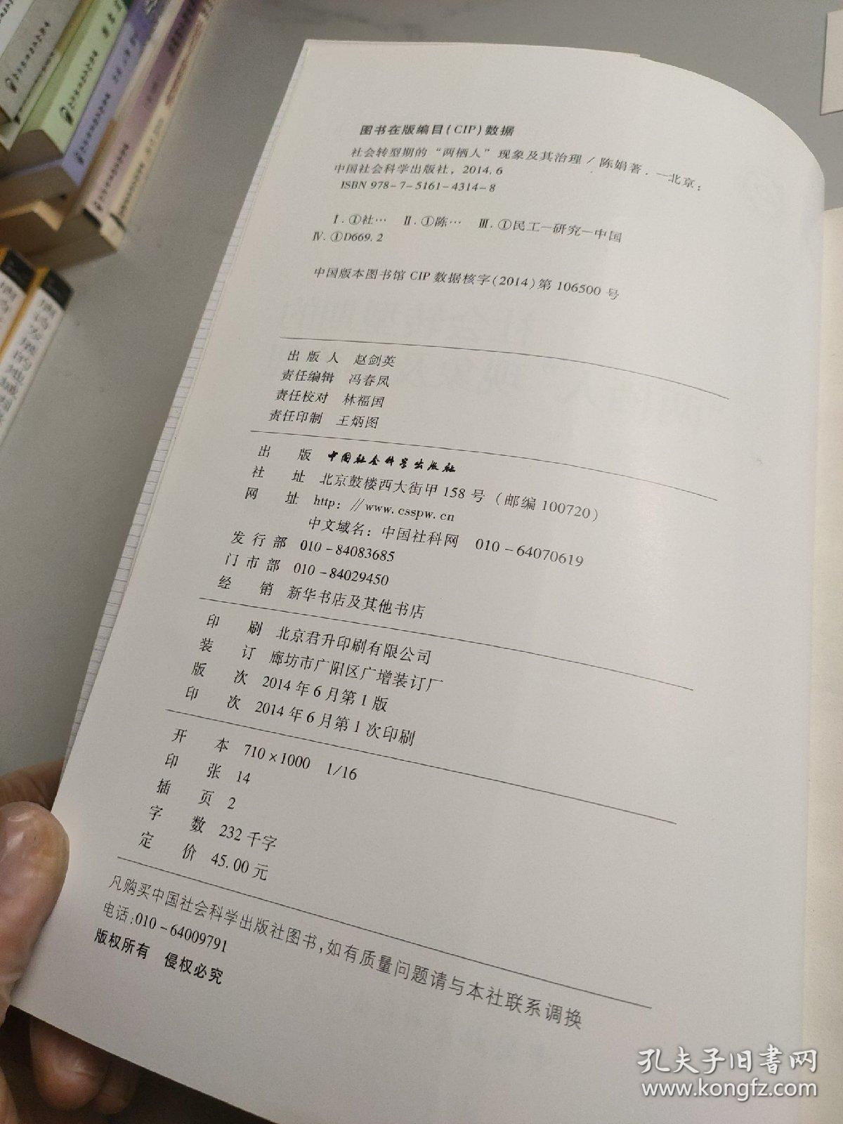 社会转型期的“两栖人”现象及其治理