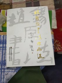 赵锡臣书法作品选