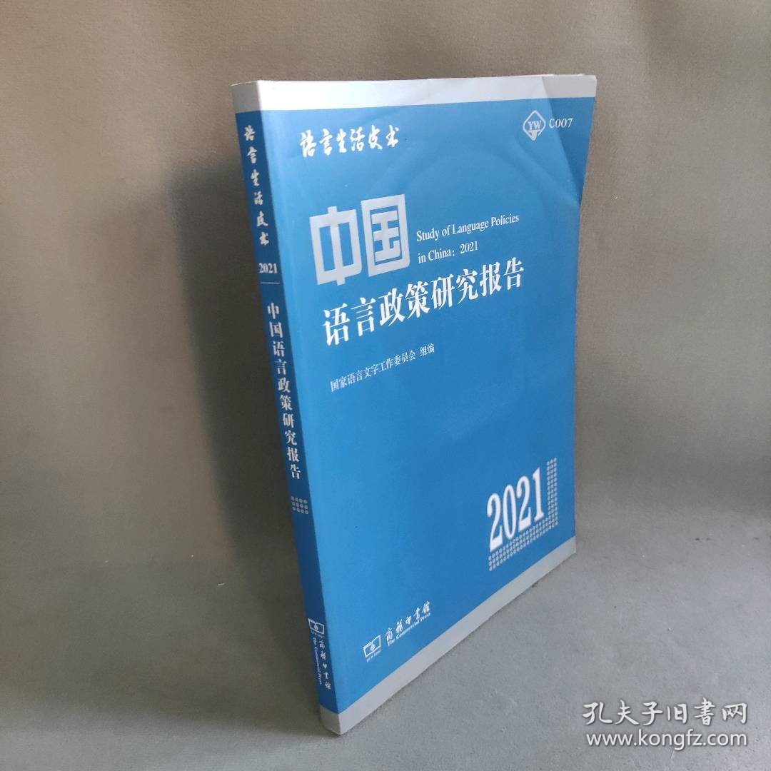 【库存书】中国语言政策研究报告 2021