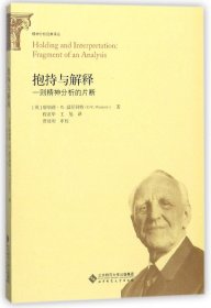 抱持与解释(一则精神分析的片断)/精神分析经典译丛 北京师大 9787303195459 (英)唐纳德·W.温尼科特|译者:程亚华//王旭|校注:贾晓明