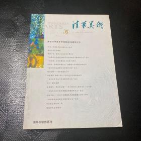 清华美术（卷六）清华大学美术学院院庆五十周年纪念（清华美术）