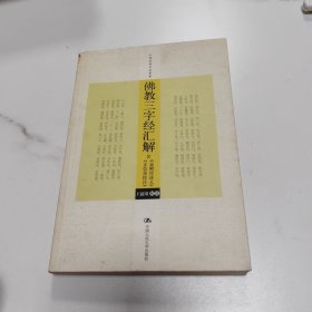 佛教三字经汇解（含《金刚经述义》、《正信录校注》）