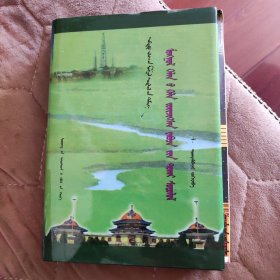蒙古语语法化过程研究（蒙古文）