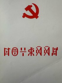 《中国共产党章程》（彝文版）等3本合售