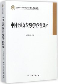 中国金融改革发展的学理探讨