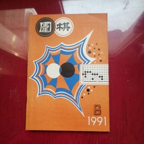 围棋1991年第6期