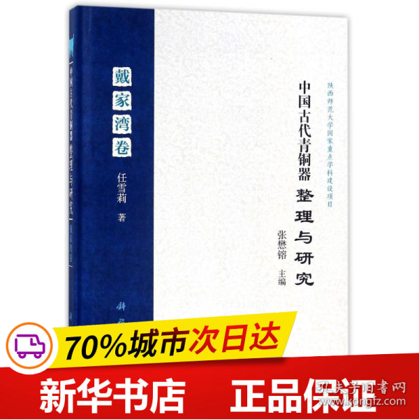 保正版！中国古代青铜器整理与研究(戴家湾卷)(精)9787030466136科学出版社任雪莉