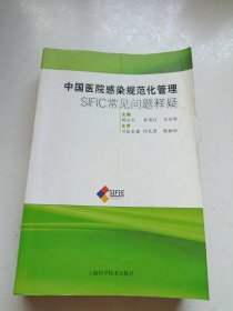 中国医院感染规范化管理：SIFIC常见问题释疑