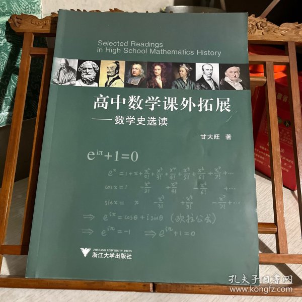 高中数学课外拓展——数学史选读