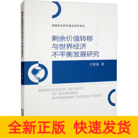 剩余價(jià)值轉(zhuǎn)移與世界經(jīng)濟(jì)不平衡發(fā)展研究