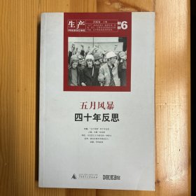 广西师范大学出版社·汪民安  编·《生产（第六辑）：“五月风暴”四十年反思》16开·一版一印·印量4000